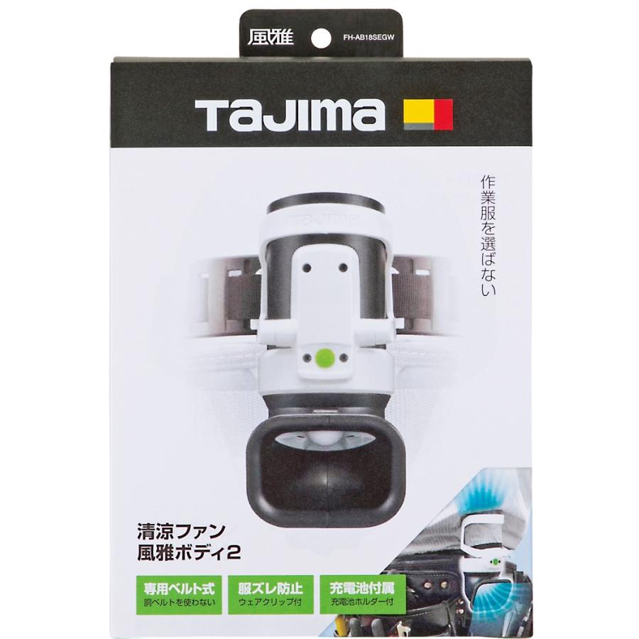 Tajima（タジマ） 清涼ファン風雅ボディ2 フルセット FB-BA28SEGW