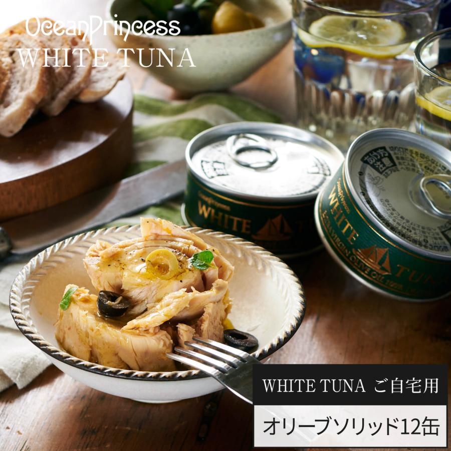 OceanPrincess（オーシャンプリンセス） 缶詰 ツナ缶 自宅用 オリーブ