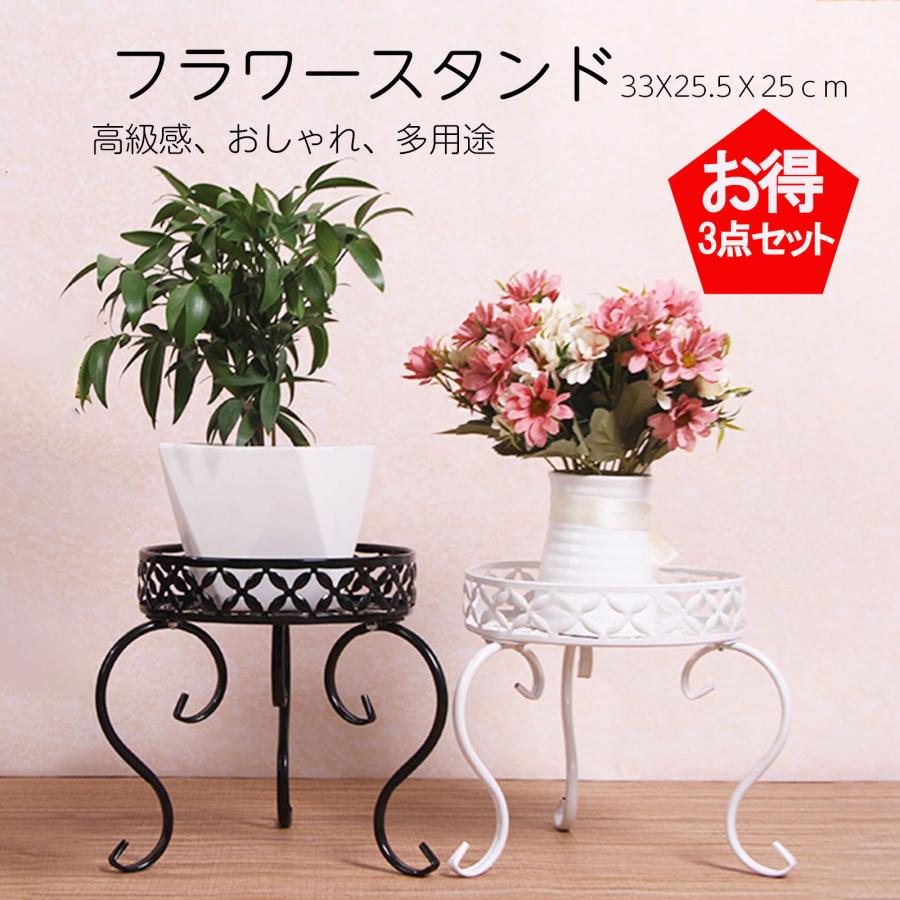 フラワースタンド 3点セット 25cm アイアン製 花台 観葉植物