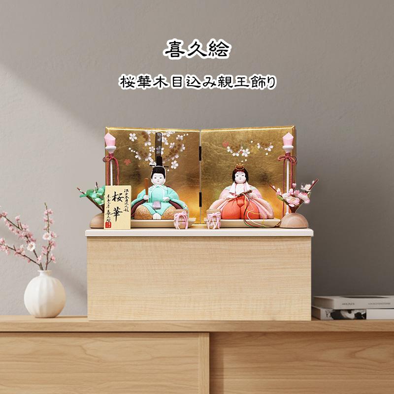 雛人形 ひな人形 喜久絵 桜華 柑愛 親王飾り 白木 収納飾り コンパクト