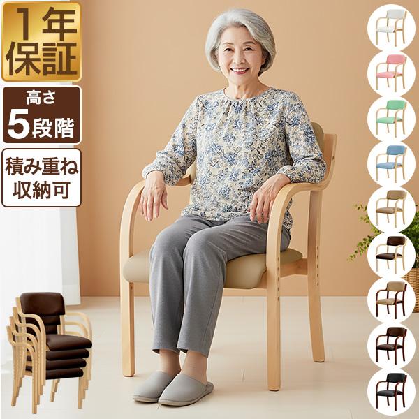 介護用椅子 ダイニングチェア 高さ調整可能 スタッキングチェア 肘掛
