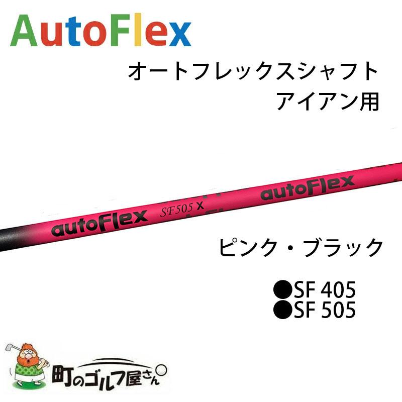 オートフレックス シャフト アイアン用 ピンク ブラック 39インチ Auto