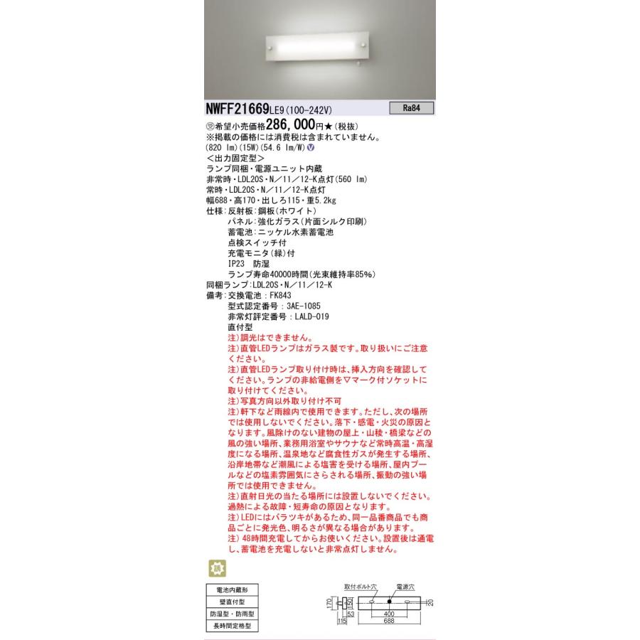 Panasonic（パナソニック） 受注品 NWFF21669 LE9 LDL20 防湿防雨型
