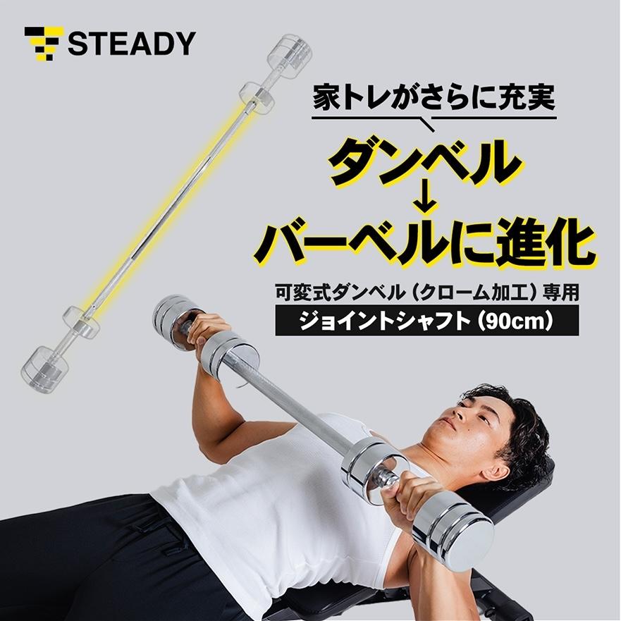 STEADY（ステディ） 可変式ダンベル クローム ジョイントシャフト 90cm