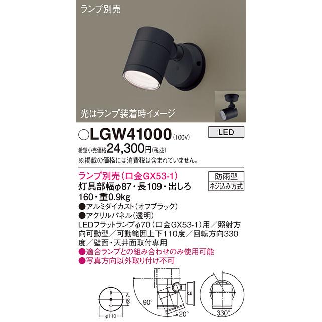 Panasonic（パナソニック） LGW41000 エクステリア スポットライト