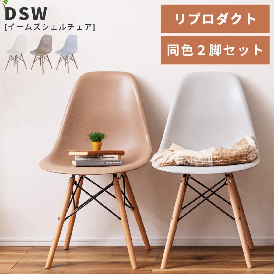 東谷 ダイニングチェア 2脚セット イームズチェア 椅子 おしゃれ DSW