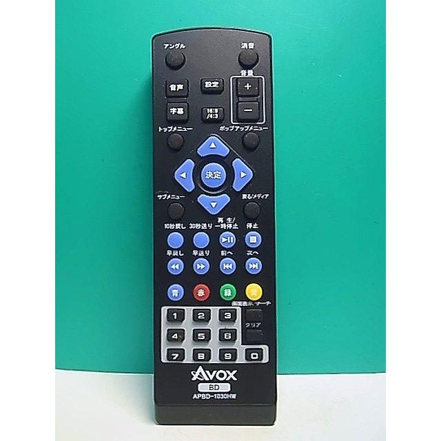 S176-185☆AVOX☆ブルーレイリモコン☆APBD-1030HW☆即日発送！保証付