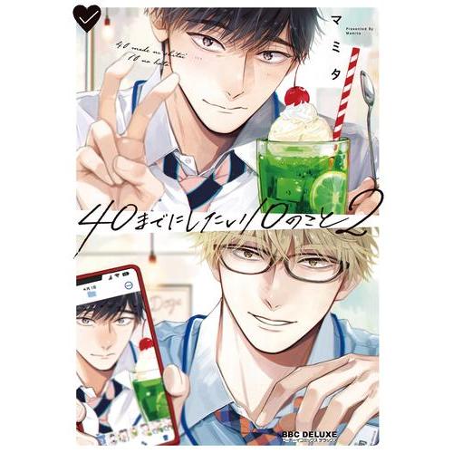 新品 / 40までにしたい10のこと (1-2巻 最新刊) 全巻セット : 漫画全巻