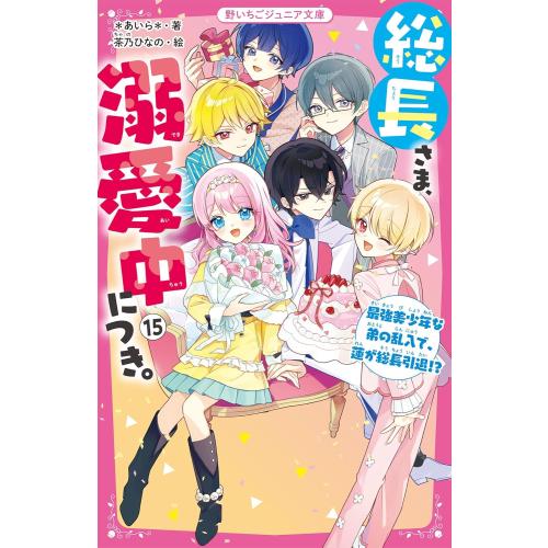 新品 / 総長さま、溺愛中につき。 (全16冊) 全巻セット : 漫画全巻