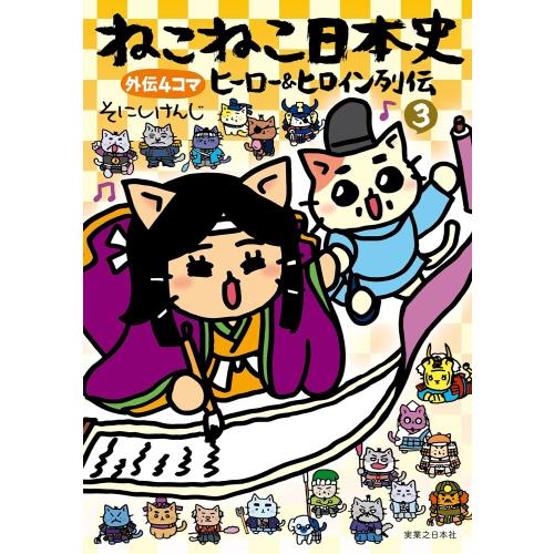 新品 / ねこねこ日本史 ヒーロー&ヒロイン列伝 外伝4コマ (1-3巻 最