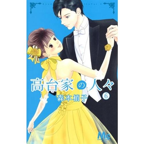 新品 / 高台家の人々 (1-6巻 全巻) 全巻セット : 漫画全巻ドットコム