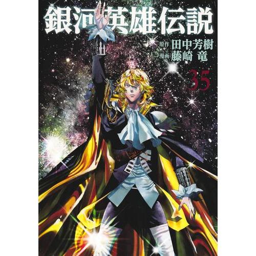 新品 / 銀河英雄伝説 (1-34巻 最新刊) 全巻セット : 漫画全巻ドット