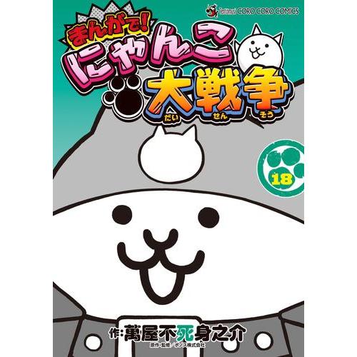 新品 / まんがで!にゃんこ大戦争 (1-18巻 最新刊) 全巻セット : 漫画