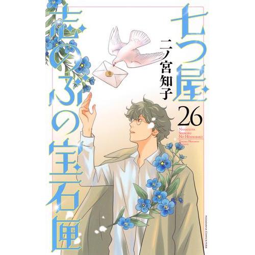新品 / 七つ屋志のぶの宝石匣 (1-26巻 最新刊) 全巻セット : 漫画全巻