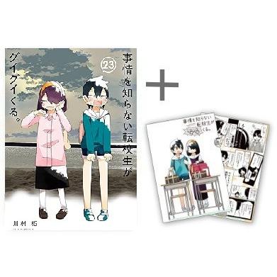 新品 / 特典あり 事情を知らない転校生がグイグイくる。 (1-22巻 最