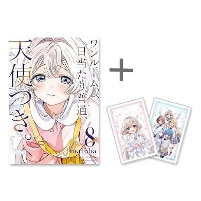 新品 / 特典あり ワンルーム、日当たり普通、天使つき。 (1-8巻 全巻