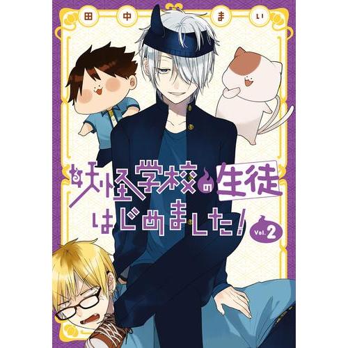 新品 / 妖怪学校の生徒はじめました! (1-2巻 最新刊) 全巻セット