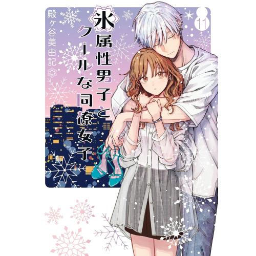 新品 / 氷属性男子とクールな同僚女子 (1-11巻 最新刊) 全巻セット