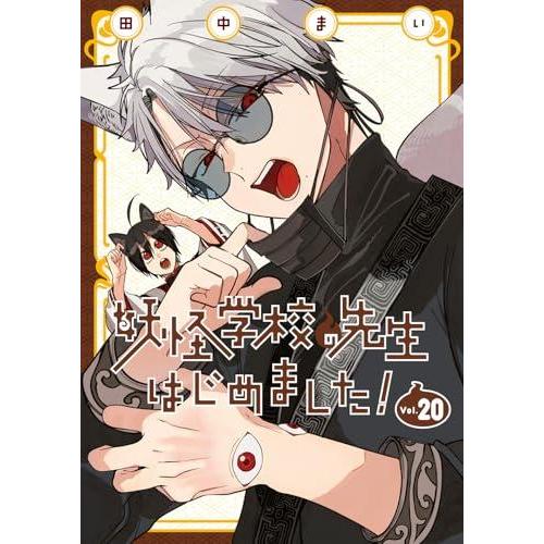 新品 / 妖怪学校の先生はじめました! (1-20巻 最新刊) 全巻セット