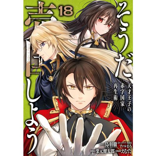 新品 / そうだ、売国しよう 〜天才王子の赤字国家再生術〜 (1-17巻 最