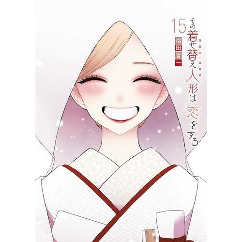 新品 / その着せ替え人形は恋をする (1-15巻 全巻) 全巻セット : 漫画