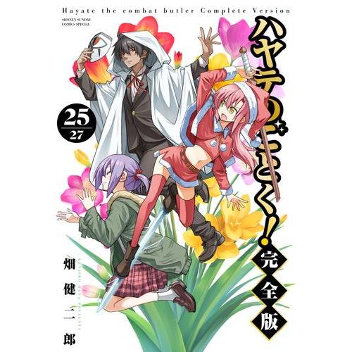 新品 / ハヤテのごとく! 完全版 (1-24巻 最新刊) 全巻セット : 漫画
