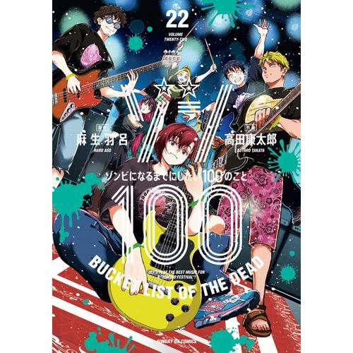 新品 / ゾン100〜ゾンビになるまでにしたい100のこと〜 (1-21巻 最新刊