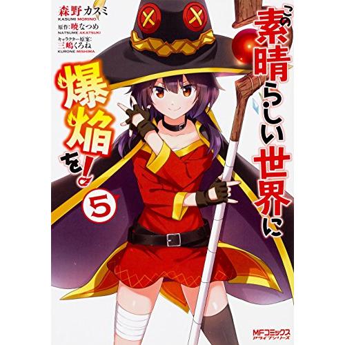 新品 / この素晴らしい世界に爆焔を! (1-5巻 全巻) 全巻セット : 漫画