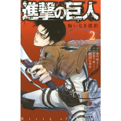新品 / 進撃の巨人 悔いなき選択 (1-2巻 全巻) 全巻セット : 漫画全巻