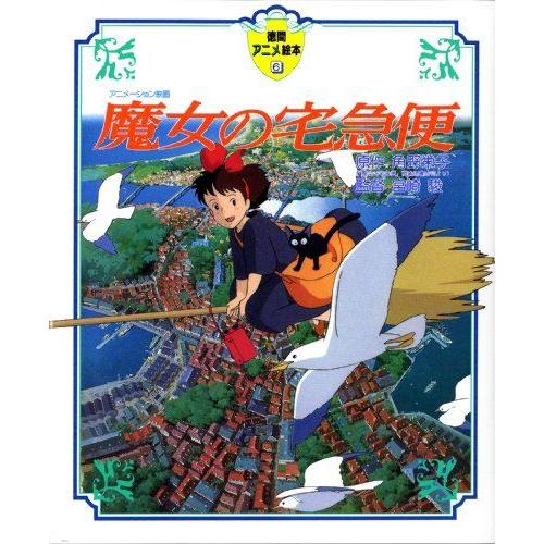 徳間書店 新品 / アニメ絵本 魔女の宅急便 (全1冊) : 漫画全巻ドット