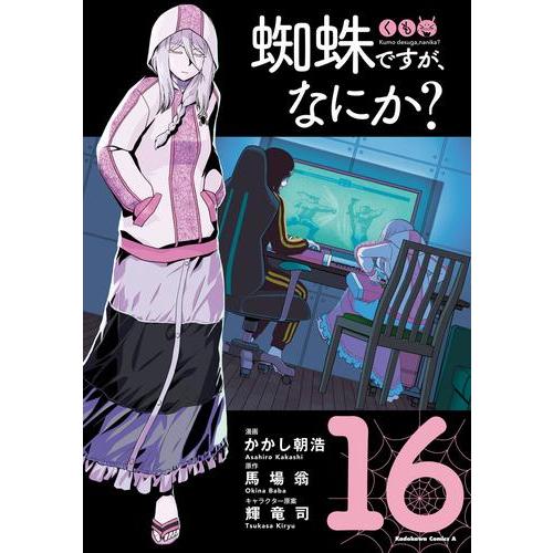 3月下旬より発送予定 / 新品 蜘蛛ですが、なにか? (1-16巻 最新刊