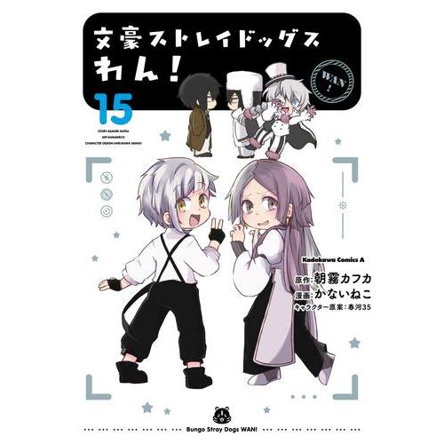 新品 / 文豪ストレイドッグス わん! (1-14巻 最新刊) 全巻セット