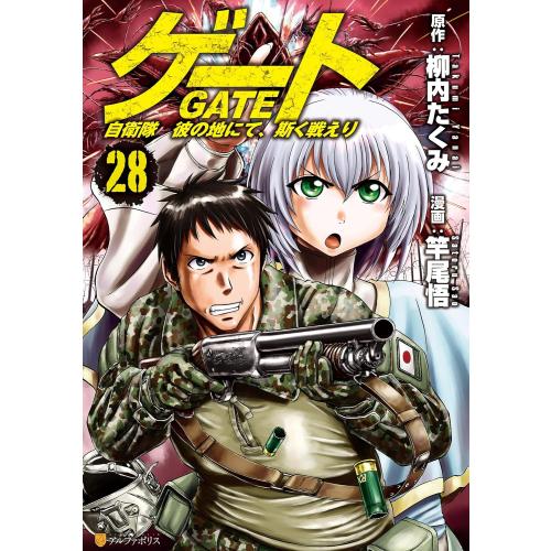 新品 / ゲート 自衛隊 彼の地にて、斯く戦えり (1-28巻 最新刊) 全巻