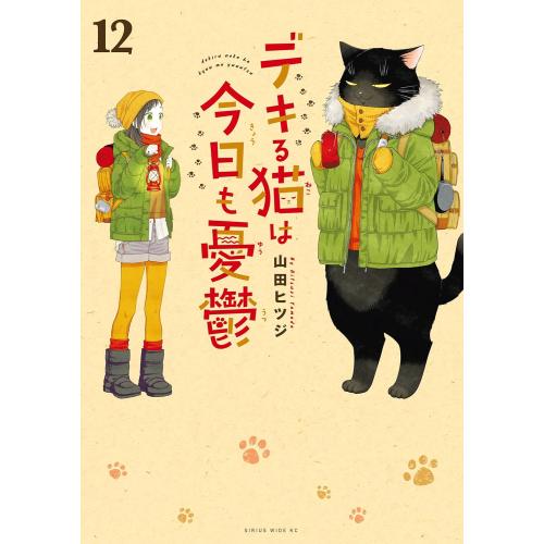 新品 / デキる猫は今日も憂鬱 (1-12巻 最新刊) 全巻セット : 漫画全巻