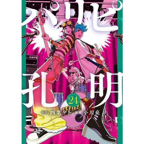 新品 / パリピ孔明 (1-24巻 最新刊) 全巻セット : 漫画全巻ドットコム