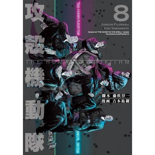 3月中旬より発送予定 / 新品 攻殻機動隊 THE HUMAN ALGORITHM (1-8巻