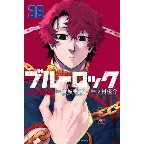 新品 / ブルーロック (1-37巻 最新刊) 全巻セット : 漫画全巻ドット
