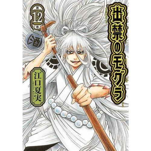 新品 / 出禁のモグラ (1-12巻 最新刊) 全巻セット : 漫画全巻ドット