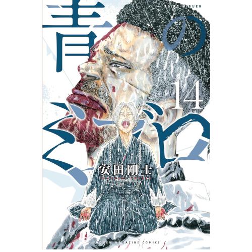 新品 / 青のミブロ (1-14巻 全巻) 全巻セット : 漫画全巻ドットコム