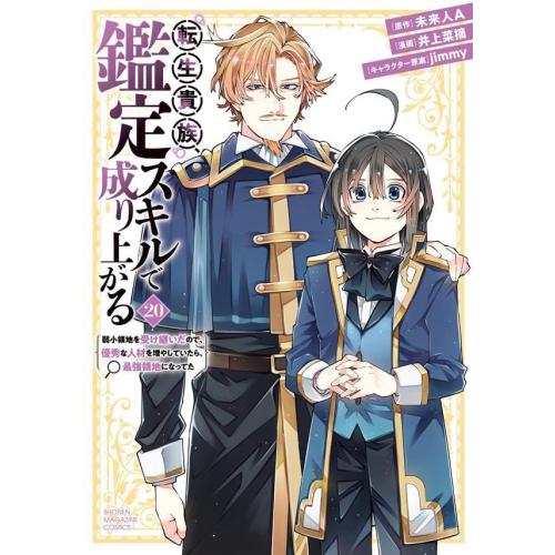 新品 / 転生貴族、鑑定スキルで成り上がる (1-20巻 最新刊) 全巻セット