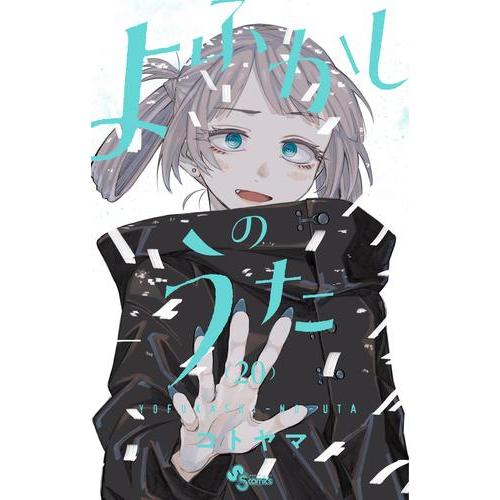 新品 / よふかしのうた (1-20巻 全巻) 全巻セット : 漫画全巻ドット