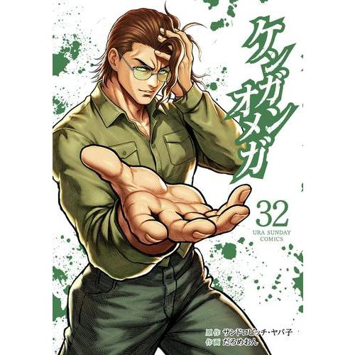 新品 / ケンガンオメガ (1-31巻 最新刊) 全巻セット : 漫画全巻ドット