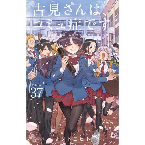 新品 / 古見さんは、コミュ症です。 (1-37巻 全巻) 全巻セット : 漫画