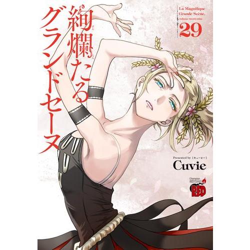 新品 / 絢爛たるグランドセーヌ (1-29巻 最新刊) 全巻セット : 漫画