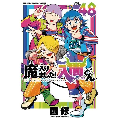 3月中旬より発送予定 / 新品 特典あり 魔入りました!入間くん (1-47巻