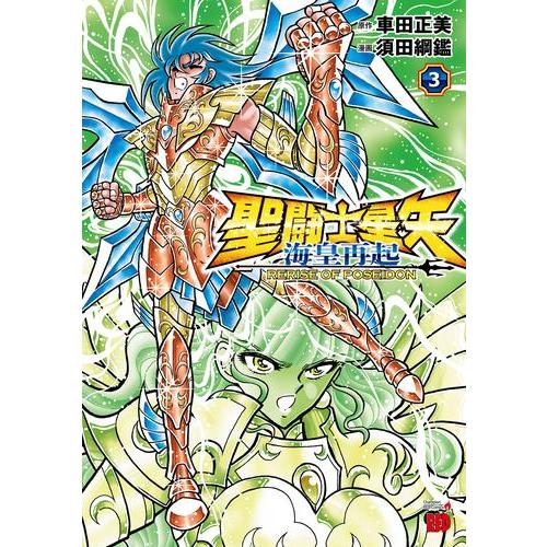 新品 / 聖闘士星矢 海皇再起 RERISE OF POSEIDON (1-3巻 最新刊) 全巻