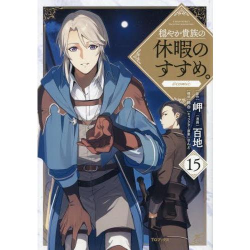 新品 / 穏やか貴族の休暇のすすめ。@COMIC (1-14巻 最新刊) 全巻セット