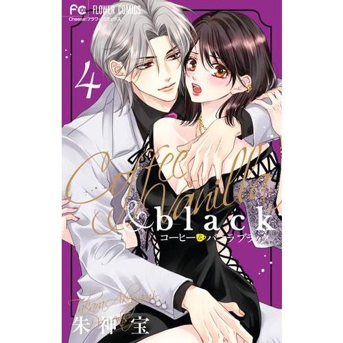 新品 / コーヒー&バニラ black (1-3巻 最新刊) 全巻セット : 漫画全巻