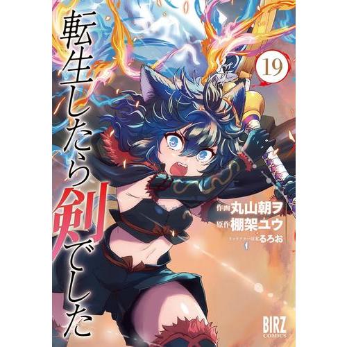 新品 / 転生したら剣でした (1-18巻 最新刊) 全巻セット : 漫画全巻