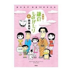 新品 / 西岸良平 画業50周年記念 自選 鎌倉ものがたり+ (1巻 全巻